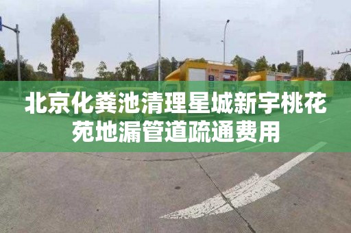 北京化粪池清理星城新宇桃花苑地漏管道疏通费用
