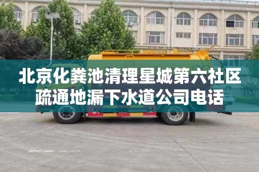 北京化粪池清理星城第六社区疏通地漏下水道公司电话
