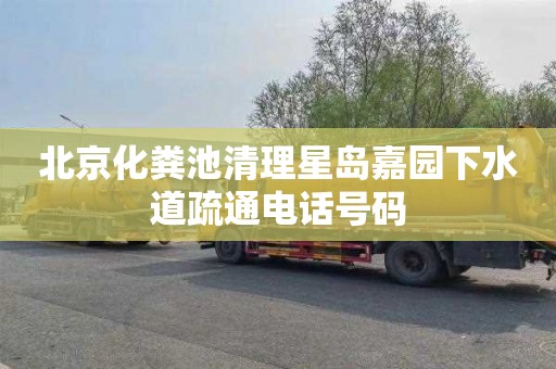 北京化粪池清理星岛嘉园下水道疏通电话号码