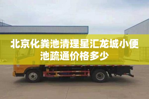 北京化粪池清理星汇龙城小便池疏通价格多少