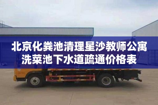 北京化粪池清理星沙教师公寓洗菜池下水道疏通价格表
