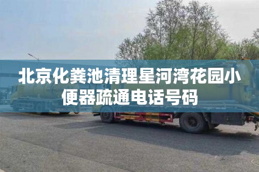 北京化粪池清理星河湾花园小便器疏通电话号码