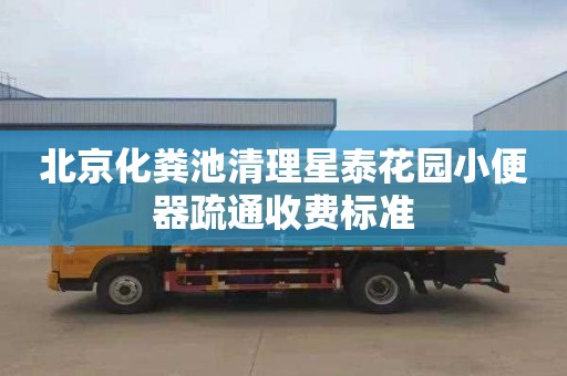 北京化粪池清理星泰花园小便器疏通收费标准