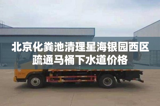 北京化粪池清理星海银园西区疏通马桶下水道价格