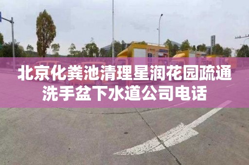 北京化粪池清理星润花园疏通洗手盆下水道公司电话
