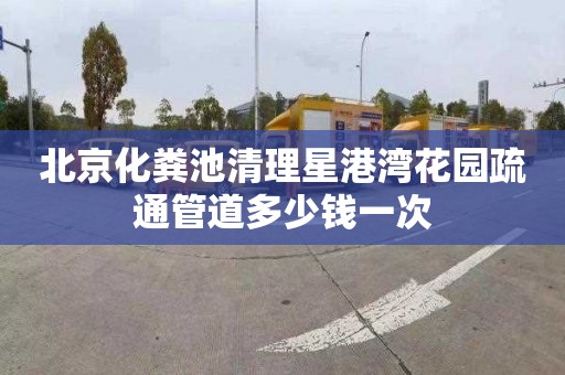 北京化粪池清理星港湾花园疏通管道多少钱一次