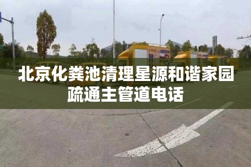 北京化粪池清理星源和谐家园疏通主管道电话