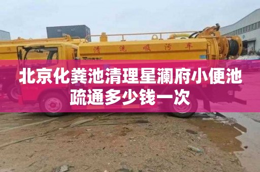 北京化粪池清理星澜府小便池疏通多少钱一次