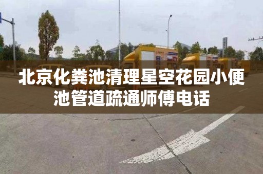 北京化粪池清理星空花园小便池管道疏通师傅电话