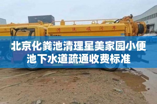 北京化粪池清理星美家园小便池下水道疏通收费标准