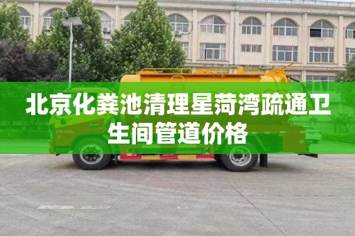 北京化粪池清理星菏湾疏通卫生间管道价格