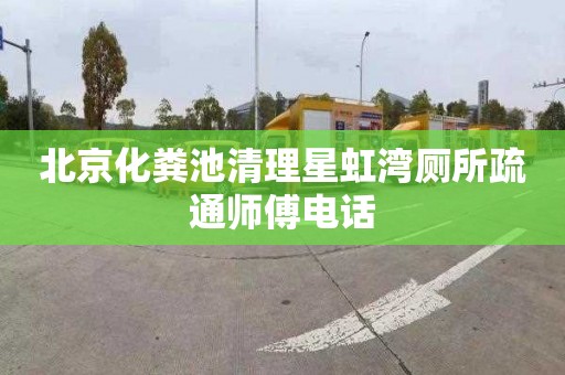 北京化粪池清理星虹湾厕所疏通师傅电话