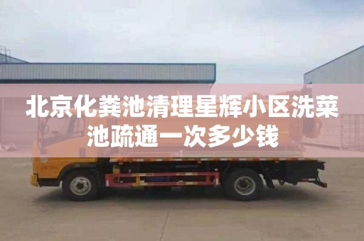 北京化粪池清理星辉小区洗菜池疏通一次多少钱