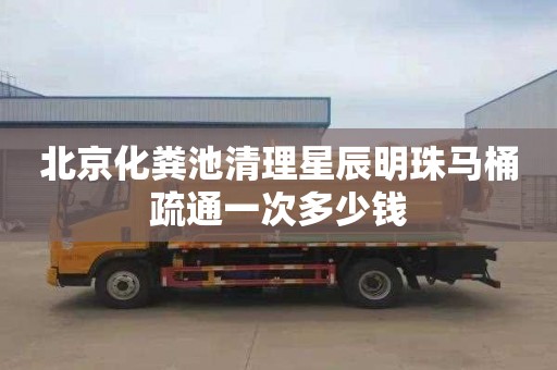 北京化粪池清理星辰明珠马桶疏通一次多少钱