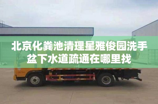 北京化粪池清理星雅俊园洗手盆下水道疏通在哪里找