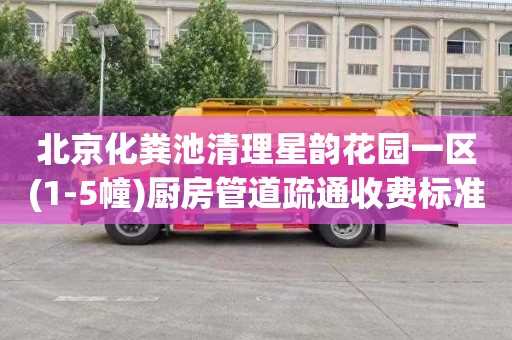 北京化粪池清理星韵花园一区(1-5幢)厨房管道疏通收费标准