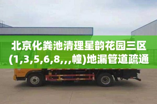 北京化粪池清理星韵花园三区(1,3,5,6,8,,,幢)地漏管道疏通在哪里找