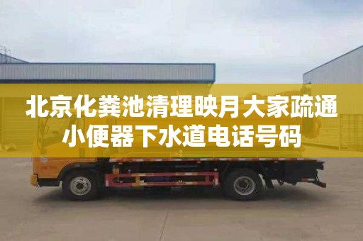 北京化粪池清理映月大家疏通小便器下水道电话号码