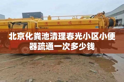 北京化粪池清理春光小区小便器疏通一次多少钱
