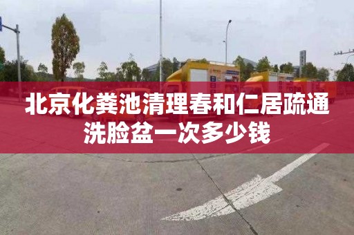 北京化粪池清理春和仁居疏通洗脸盆一次多少钱