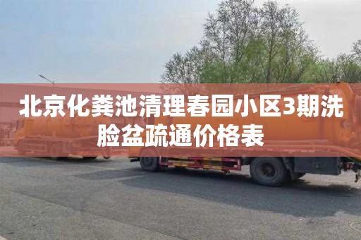 北京化粪池清理春园小区3期洗脸盆疏通价格表