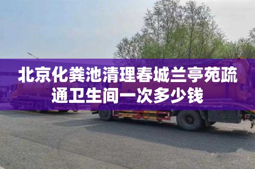 北京化粪池清理春城兰亭苑疏通卫生间一次多少钱