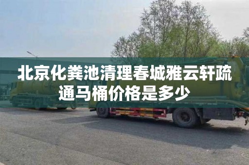 北京化粪池清理春城雅云轩疏通马桶价格是多少