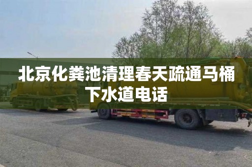 北京化粪池清理春天疏通马桶下水道电话