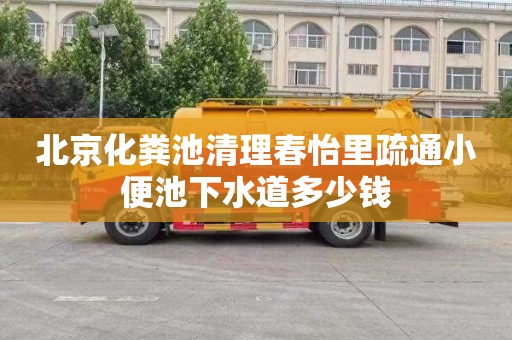 北京化粪池清理春怡里疏通小便池下水道多少钱