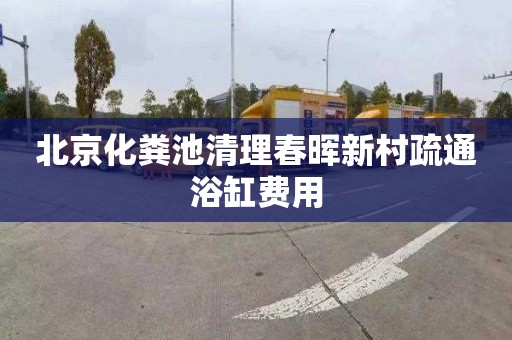 北京化粪池清理春晖新村疏通浴缸费用