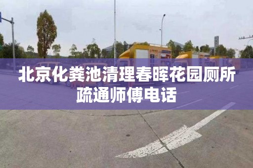 北京化粪池清理春晖花园厕所疏通师傅电话