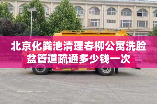 北京化粪池清理春柳公寓洗脸盆管道疏通多少钱一次