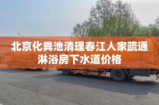北京化粪池清理春江人家疏通淋浴房下水道价格