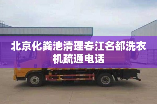 北京化粪池清理春江名都洗衣机疏通电话