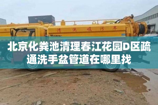 北京化粪池清理春江花园D区疏通洗手盆管道在哪里找