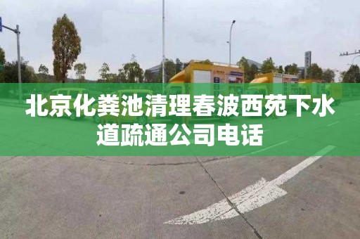 北京化粪池清理春波西苑下水道疏通公司电话