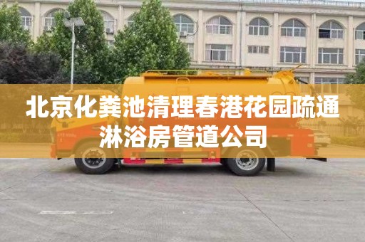 北京化粪池清理春港花园疏通淋浴房管道公司
