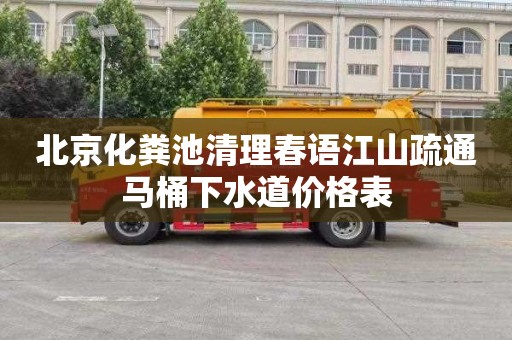 北京化粪池清理春语江山疏通马桶下水道价格表