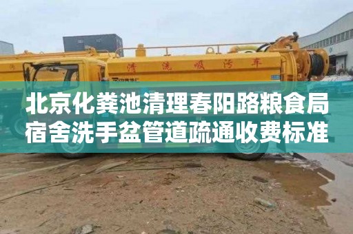 北京化粪池清理春阳路粮食局宿舍洗手盆管道疏通收费标准