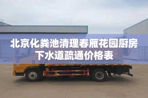 北京化粪池清理春雁花园厨房下水道疏通价格表