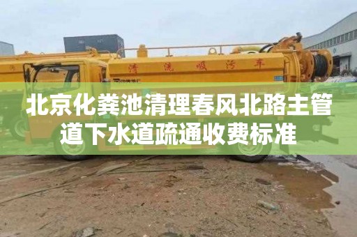 北京化粪池清理春风北路主管道下水道疏通收费标准