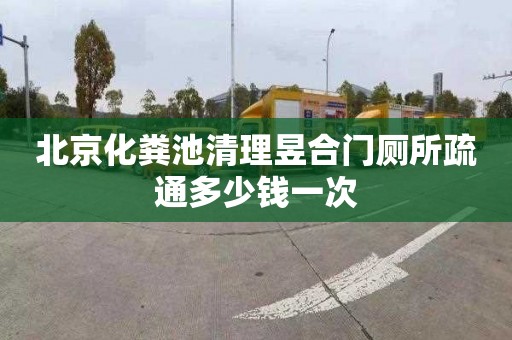 北京化粪池清理昱合门厕所疏通多少钱一次