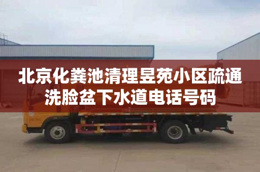北京化粪池清理昱苑小区疏通洗脸盆下水道电话号码