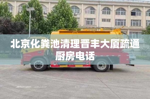 北京化粪池清理晋丰大厦疏通厨房电话