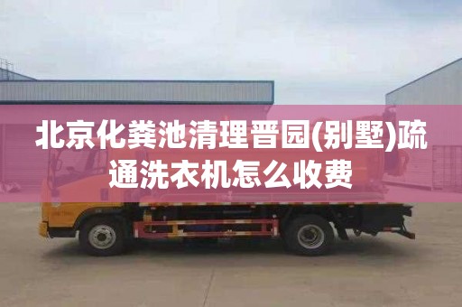 北京化粪池清理晋园(别墅)疏通洗衣机怎么收费
