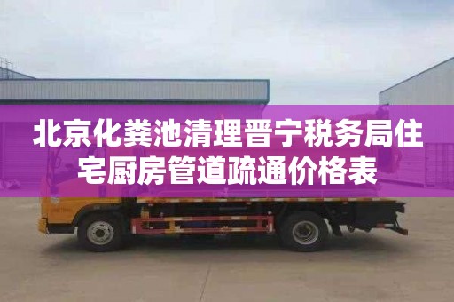 北京化粪池清理晋宁税务局住宅厨房管道疏通价格表