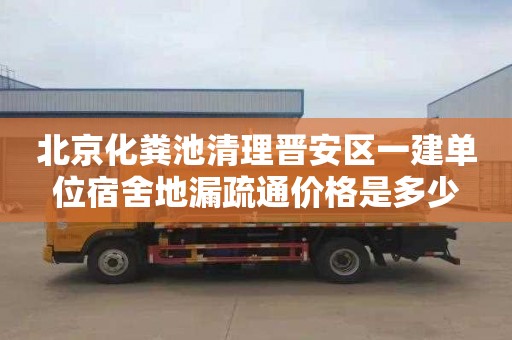 北京化粪池清理晋安区一建单位宿舍地漏疏通价格是多少