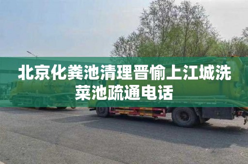 北京化粪池清理晋愉上江城洗菜池疏通电话