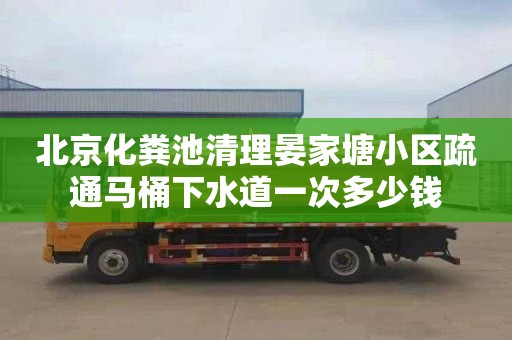 北京化粪池清理晏家塘小区疏通马桶下水道一次多少钱