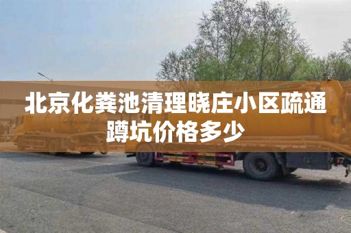 北京化粪池清理晓庄小区疏通蹲坑价格多少